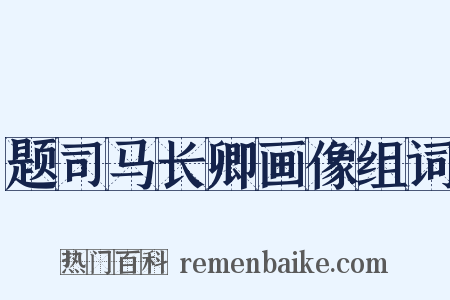 题司马长卿画像组词是什么意思的图片